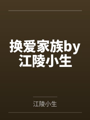 换爱家族by江陵小生