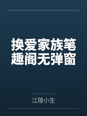 换爱家族笔趣阁无弹窗