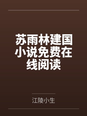 苏雨林建国小说免费在线阅读