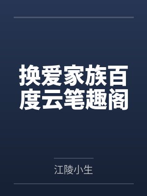 换爱家族百度云笔趣阁