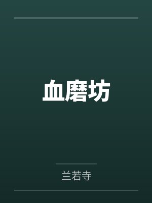 血磨坊 血磨坊