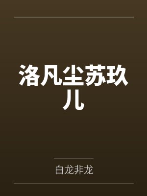 洛凡尘苏玖儿 洛凡尘苏玖儿
