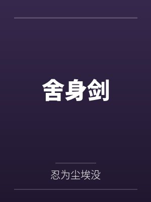 舍身剑 舍身剑