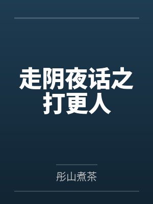 走阴夜话之打更人 走阴夜话之打更人