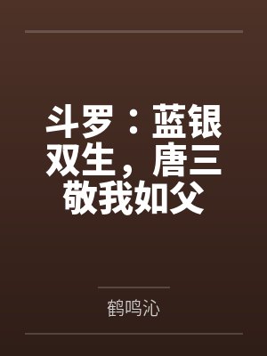 斗罗：蓝银双生，唐三敬我如父