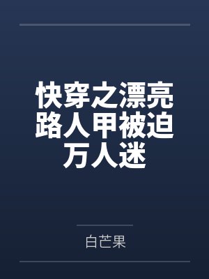快穿之漂亮路人甲被迫万人迷