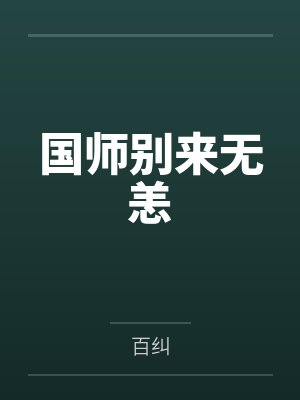 国师别来无恙
