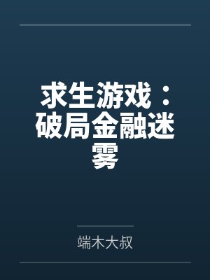 求生游戏:破局金融迷雾 求生游戏:破局金融迷雾