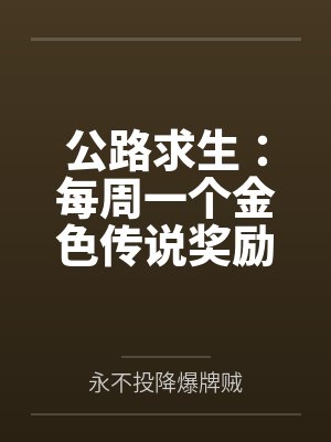 公路求生：每周一个金色传说奖励