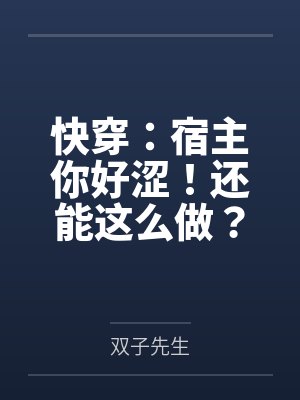 快穿：宿主你好涩！还能这么做？