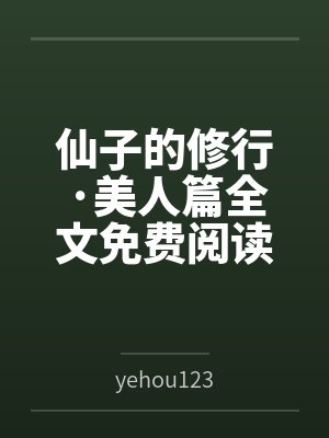 仙子的修行·美人篇全文免费阅读