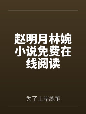 赵明月林婉小说免费在线阅读