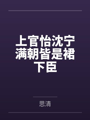 上官怡沈宁满朝皆是裙下臣