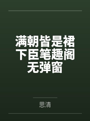 满朝皆是裙下臣笔趣阁无弹窗