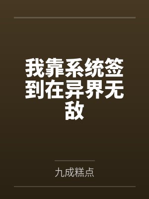 我靠系统签到在异界无敌