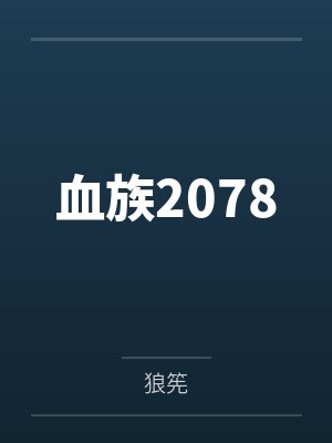 血族2078 血族2078