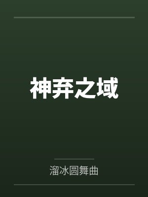 神弃之域 神弃之域