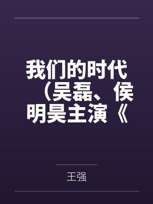 我们的时代（吴磊、侯明昊主演《启航：当风起时》原著）