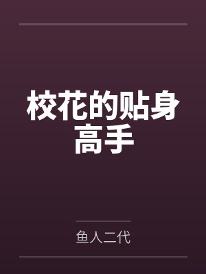校花的贴身高手 校花的贴身高手