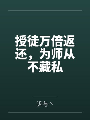 授徒万倍返还，为师从不藏私