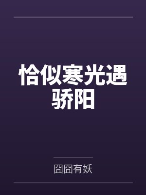 恰似寒光遇骄阳