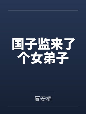 国子监来了个女弟子