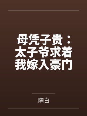 母凭子贵：太子爷求着我嫁入豪门
