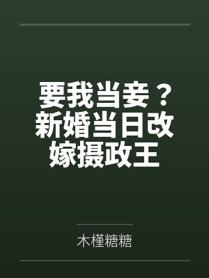 要我当妾？新婚当日改嫁摄政王