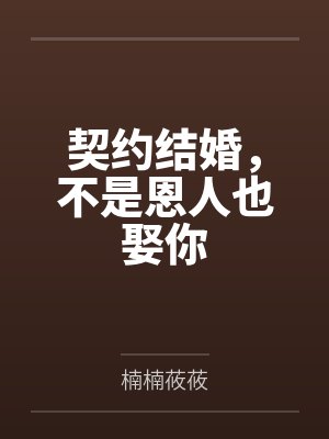 契约结婚，不是恩人也娶你