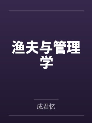渔夫与管理学 渔夫与管理学