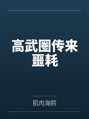 高武圈传来噩耗