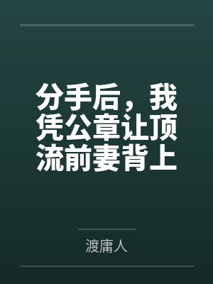 分手后，我凭公章让顶流前妻背上千万债务