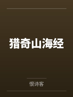 猎奇山海经 猎奇山海经
