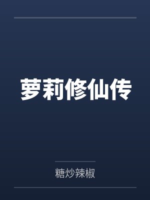 萝莉修仙传 萝莉修仙传