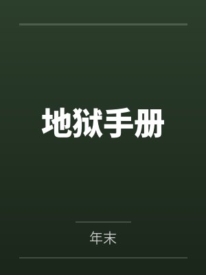 地狱手册 地狱手册