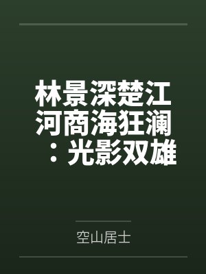 林景深楚江河商海狂澜：光影双雄五十年