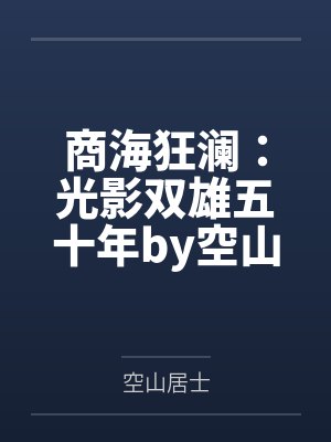 商海狂澜：光影双雄五十年by空山居士