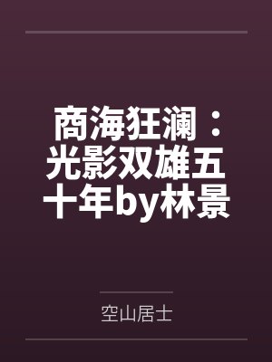 商海狂澜：光影双雄五十年by林景深