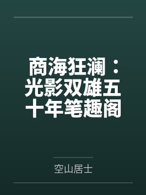 商海狂澜：光影双雄五十年笔趣阁无弹窗