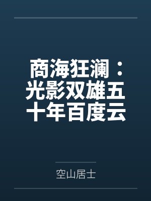 商海狂澜：光影双雄五十年百度云笔趣阁