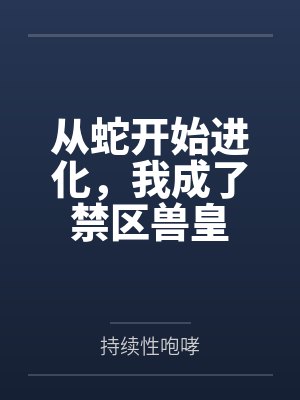 从蛇开始进化，我成了禁区兽皇