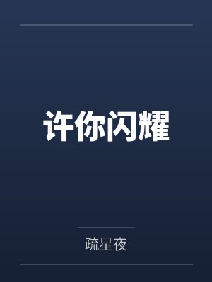 许你闪耀