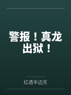 警报!真龙出狱! 警报!真龙出狱!