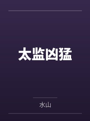 太监凶猛 太监凶猛