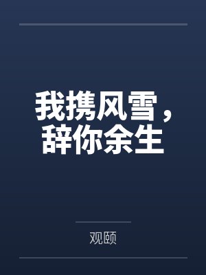 我携风雪，辞你余生