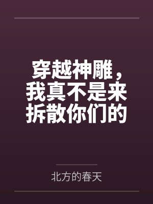 穿越神雕，我真不是来拆散你们的