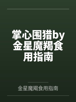 掌心围猎by金星魔羯食用指南