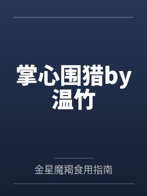 掌心围猎by温竹