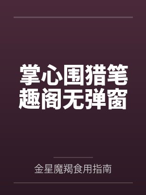 掌心围猎笔趣阁无弹窗