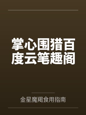 掌心围猎百度云笔趣阁